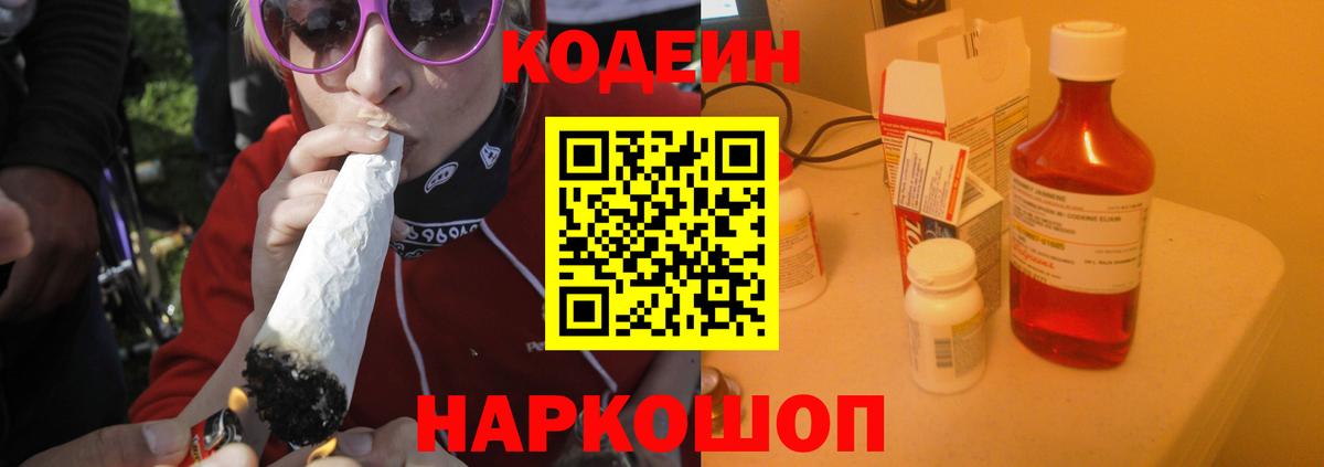 Codein Purple Drank  Кодеиновый сироп Lean Purple Drank  Новоалександровск  Вход с VPN 